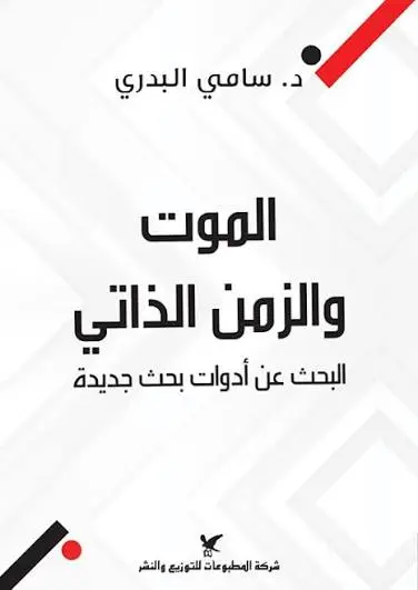 الموت والزمن الذاتي