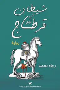 شيطان في نيو قرطاج