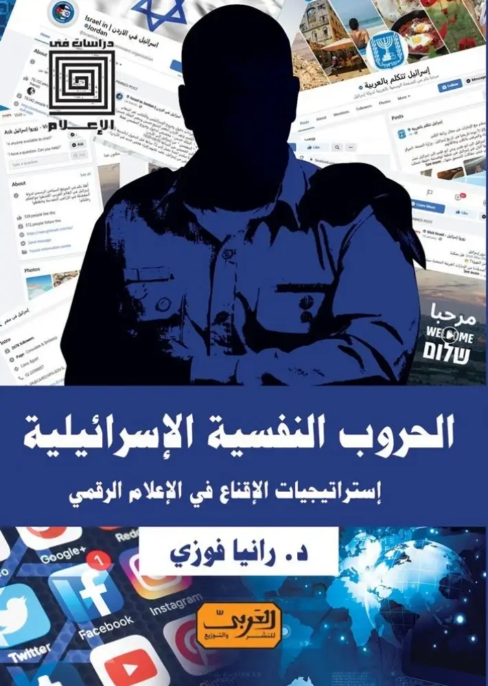 الحروب النفسية الاسرائيلية - استراتيجيات الاقناع في الاعلام الرقمي