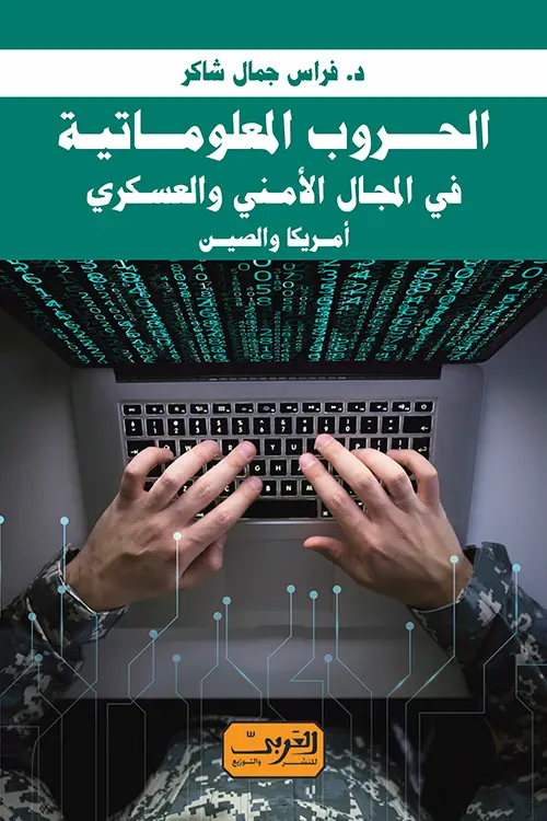 الحروب المعلوماتية في المجال الامني والعسكري أمريكا والصين