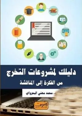 دليلك لمشروعات التخرج