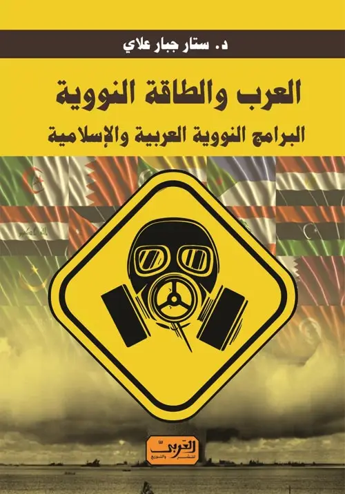العرب والطاقة النووية - البرامج النووية العربية والاسلامية