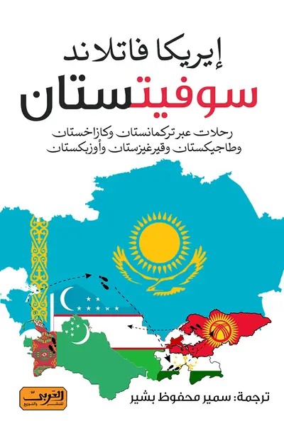 سوفيتستان - رحلات عبر تركمانستان وكازاخستان وطاجيكستان وقيرغيزستان واوزبكستان