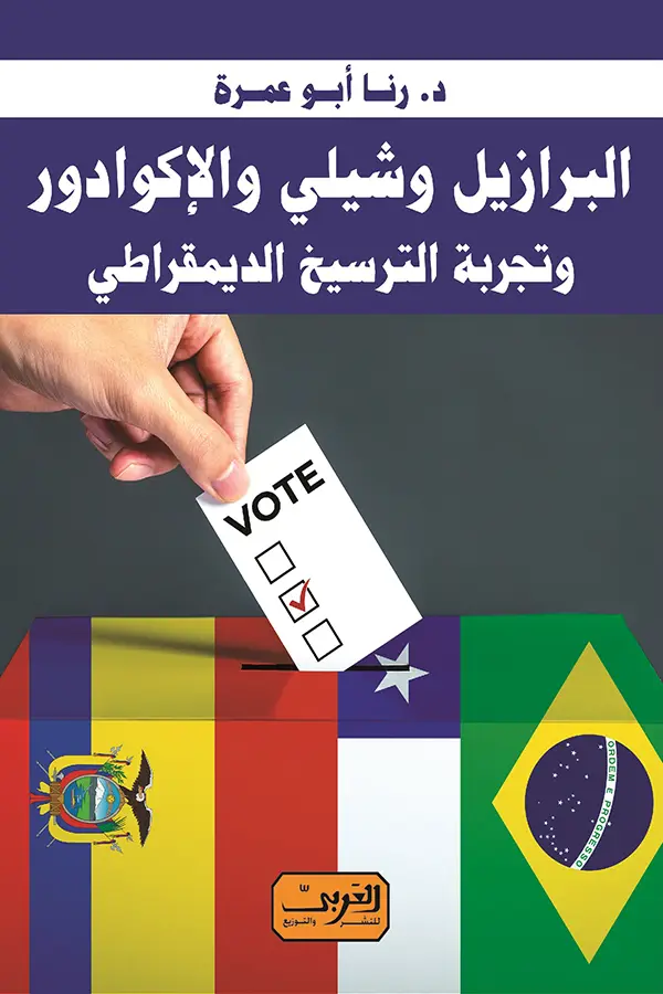 البرازيل وشيلي والاكوادور وتجربة الترسيخ الديمقراطي