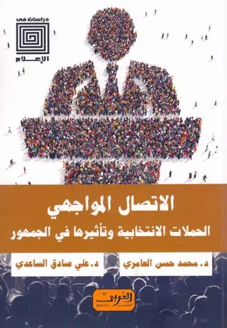 الاتصال المواجهي - الحملات الانتخابية وتأثيرها في الجمهور
