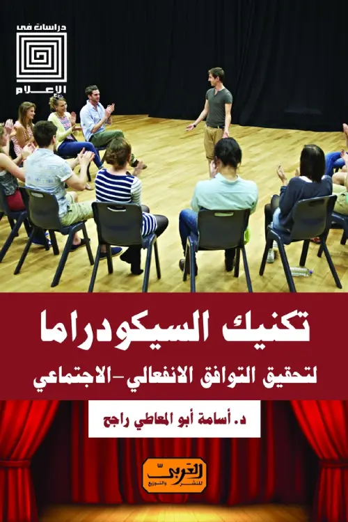 تكنيك السيكودراما لتحقيق التوافق الانفعالي - الاجتماعي