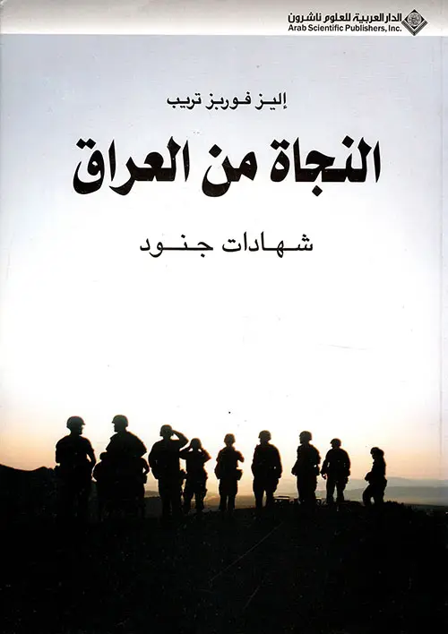 النجاة من العراق - شهادات جنود