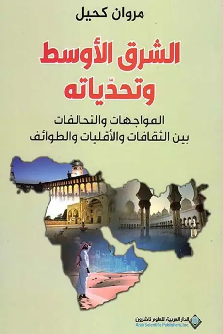 الشرق الاوسط وتحدياته