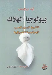 بيولوجيا الهلاك - التاريخ السري للحرب الجرثومية الامريكية