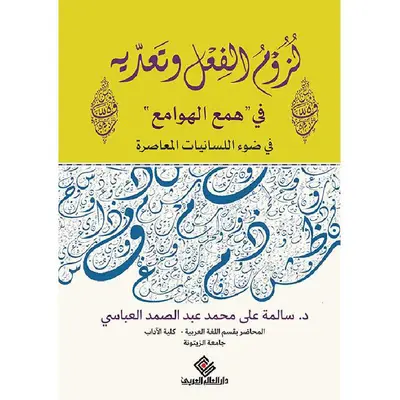 لزوم الفعل وتعديه في همع الهوامع في ضوء اللسانيات المعاصرة