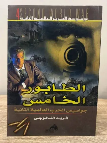 الطابور الخامس - جواسيس الحرب العالمية الثانية