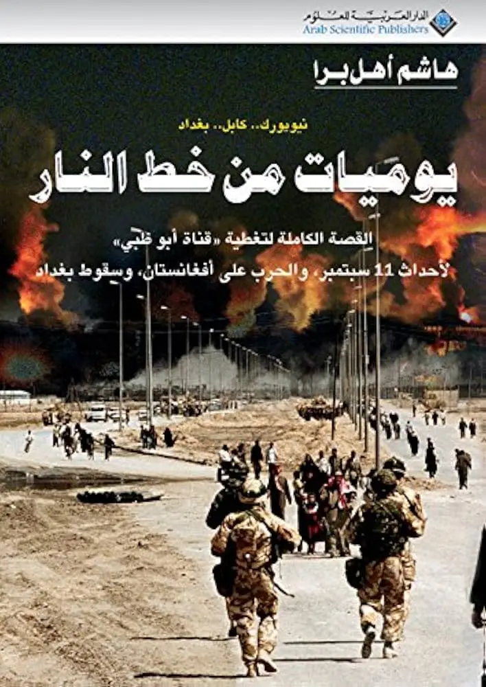 يوميات من خط النار