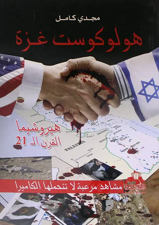 هولوكوست غزة