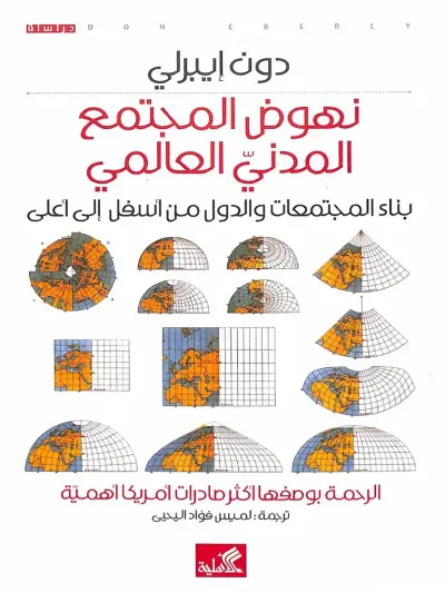 نهوض المجتمع المدني العالمي