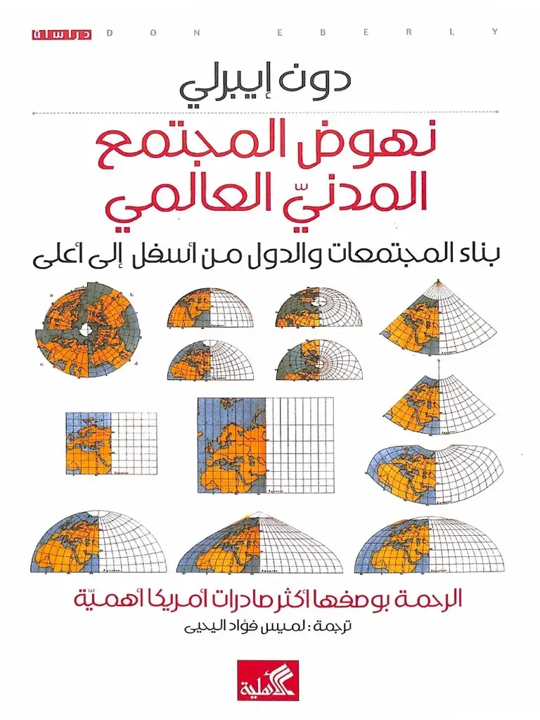 نهوض المجتمع المدني العالمي