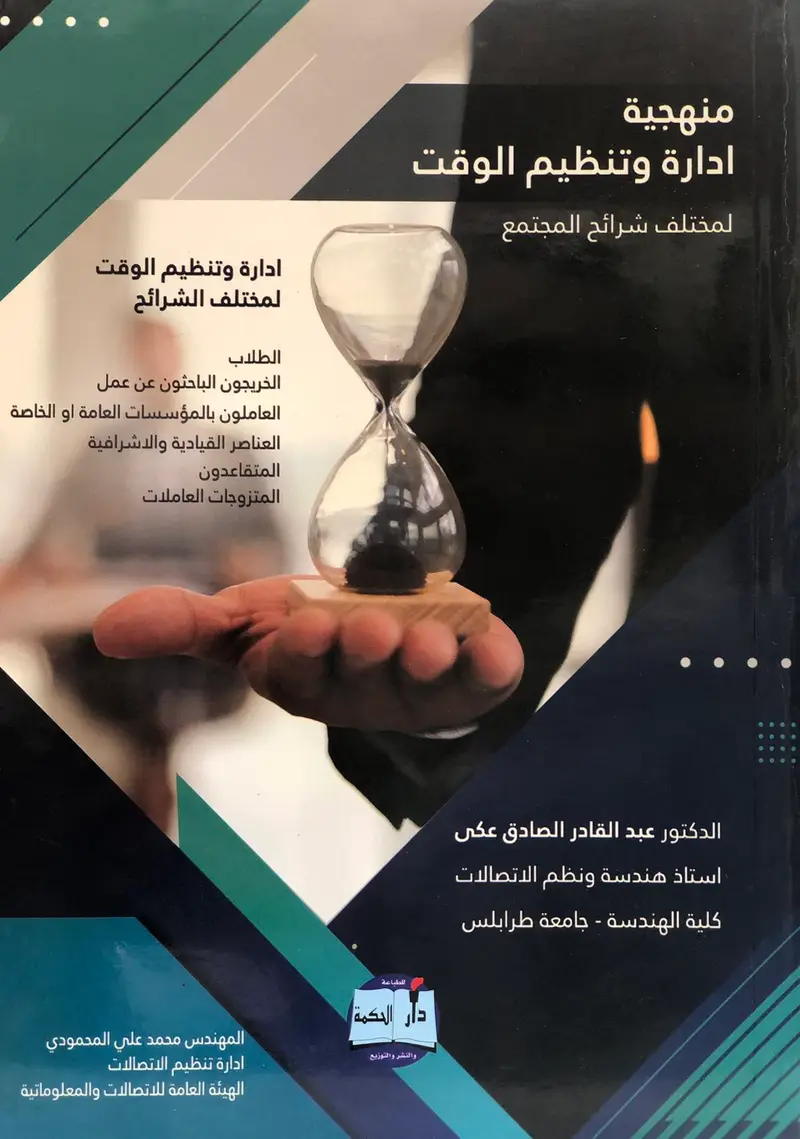 منهجية ادارة وتنظيم الوقت لمختلف شرائح المجتمع