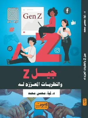 جيل Z والنظريات المعززة له