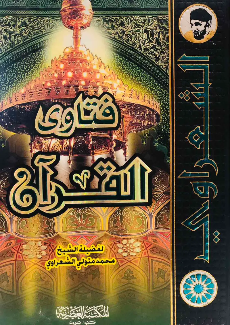 فتاوى القران