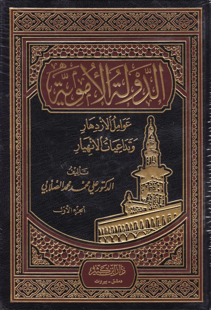 الدولة الاموية الجزء الأول والثاني
