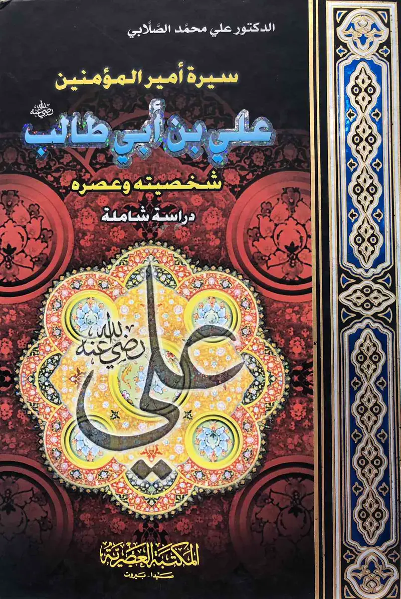 سيرة امير المؤمنين علي بن أبي طالب رضي الله عنه