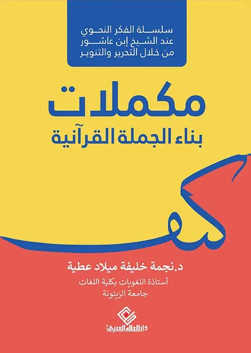 مكملات بناء الجملة القرانية