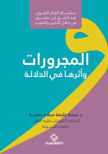 المجرورات واثرها في الدلالة
