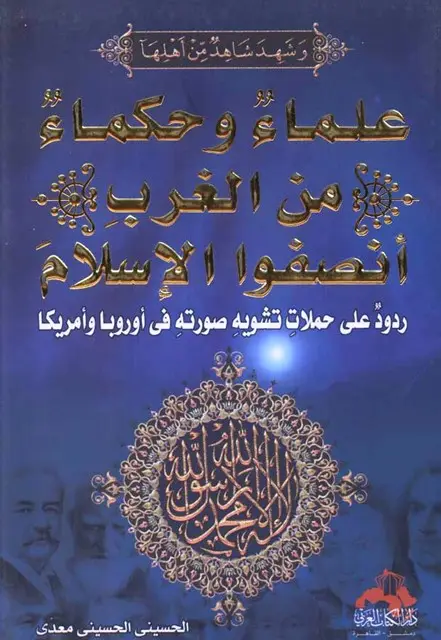 علماء وحكماء من الغرب انصفوا الاسلام