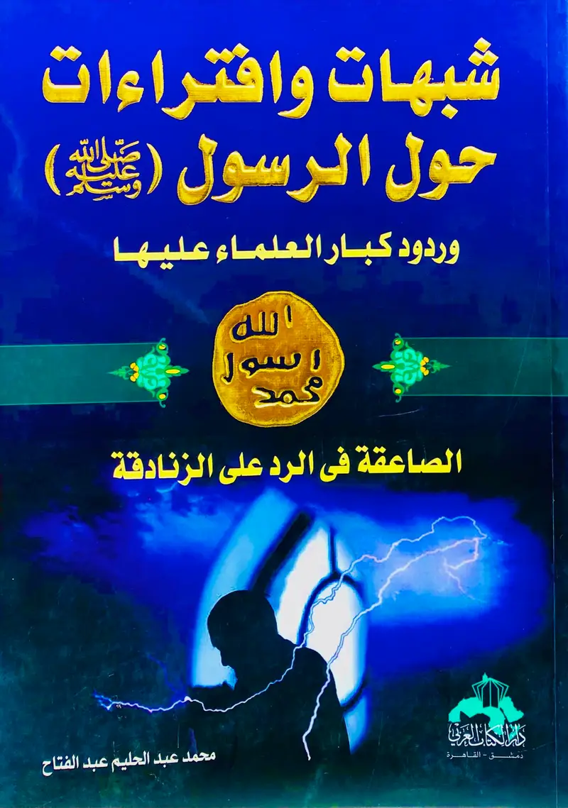 شبهات وافتراءات حول الرسول صلى الله عليه وسلم وردود كبار العلماء عليها