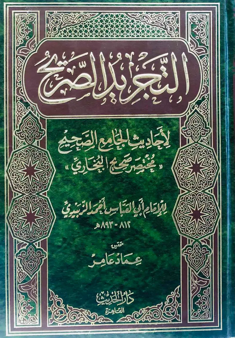 التجريد الصريح لأحاديث الجاع الصحيح "مختصر صحيح البخاري"