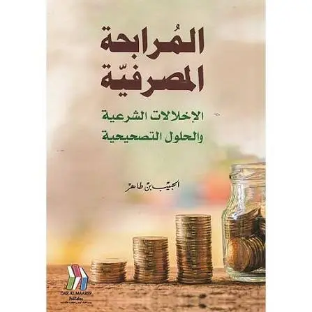المرابحة المصرفية الاخلالات الشرعية والحلول التصحيحية