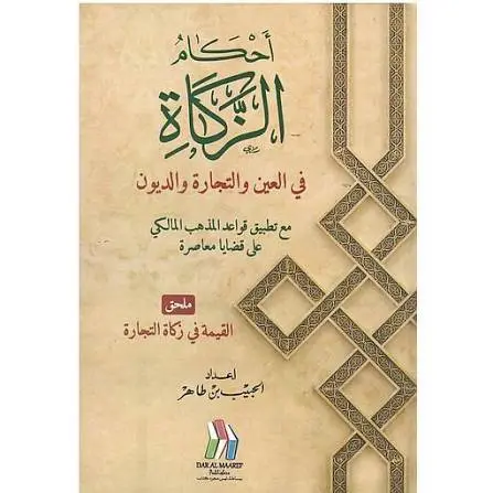 احكام الزكاة في العين والتجارة والديون