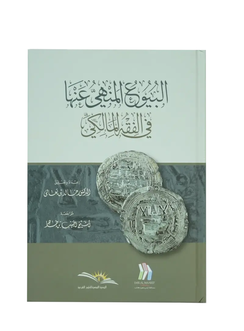 البيوع المنهي عنها في الفقه المالكي