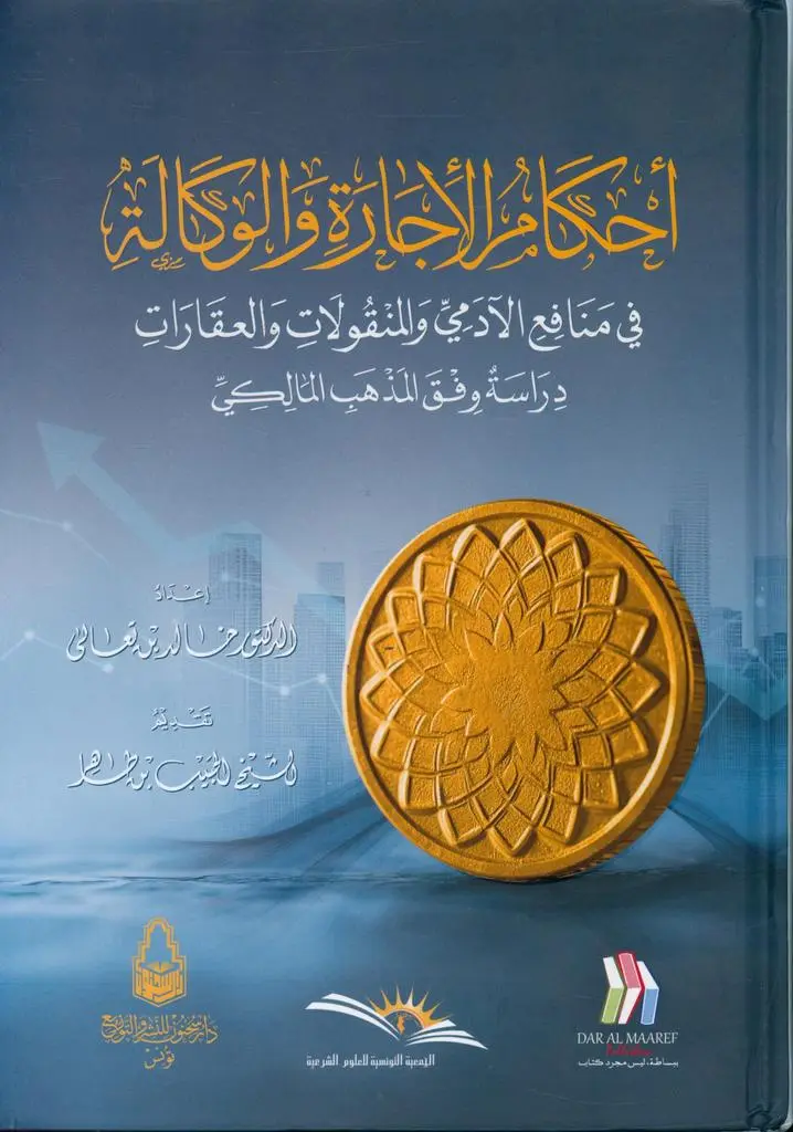 احكام الاجارة والوكالة