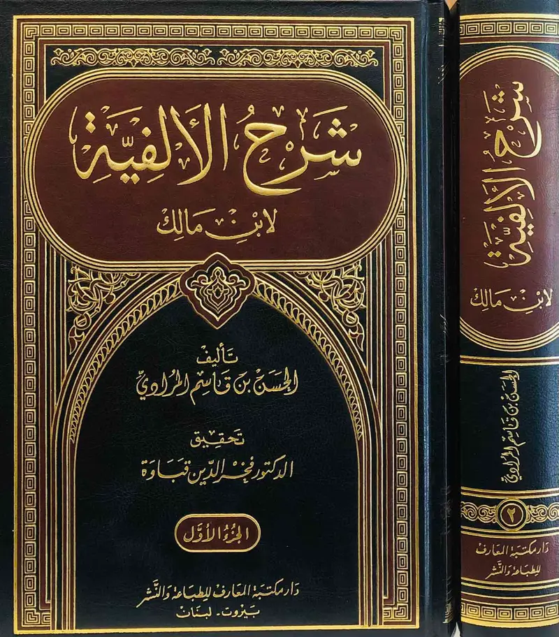 شرح الالفية لابن مالك 1/2