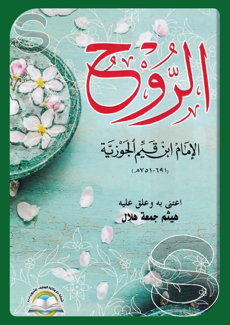 الروح