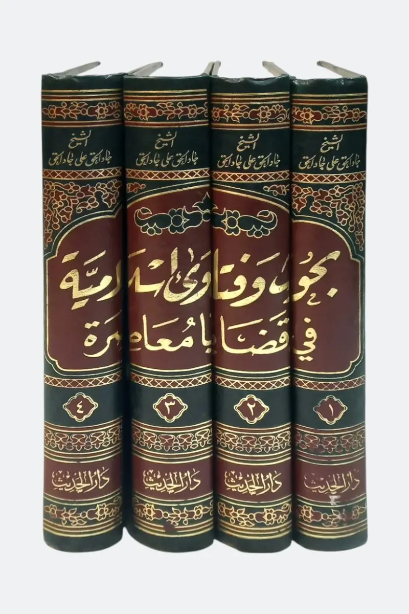 بحوث وفتاوى اسلامية في قضايا معاصرة 1/4