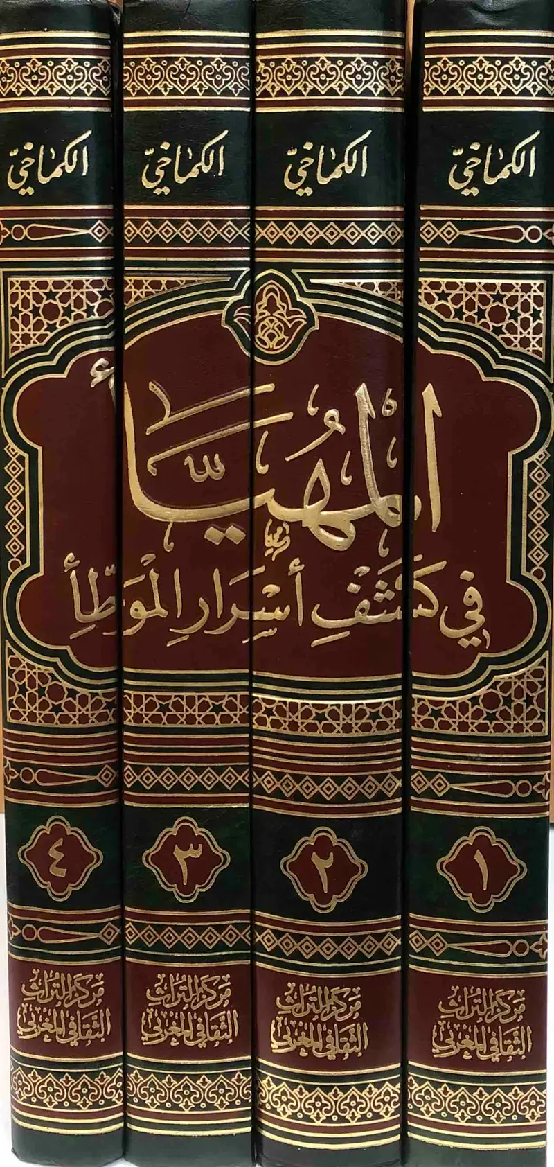 المهيأ في كشف اسرار الموطأ 1\4  - برواية محمد بن الحسن الشيباني