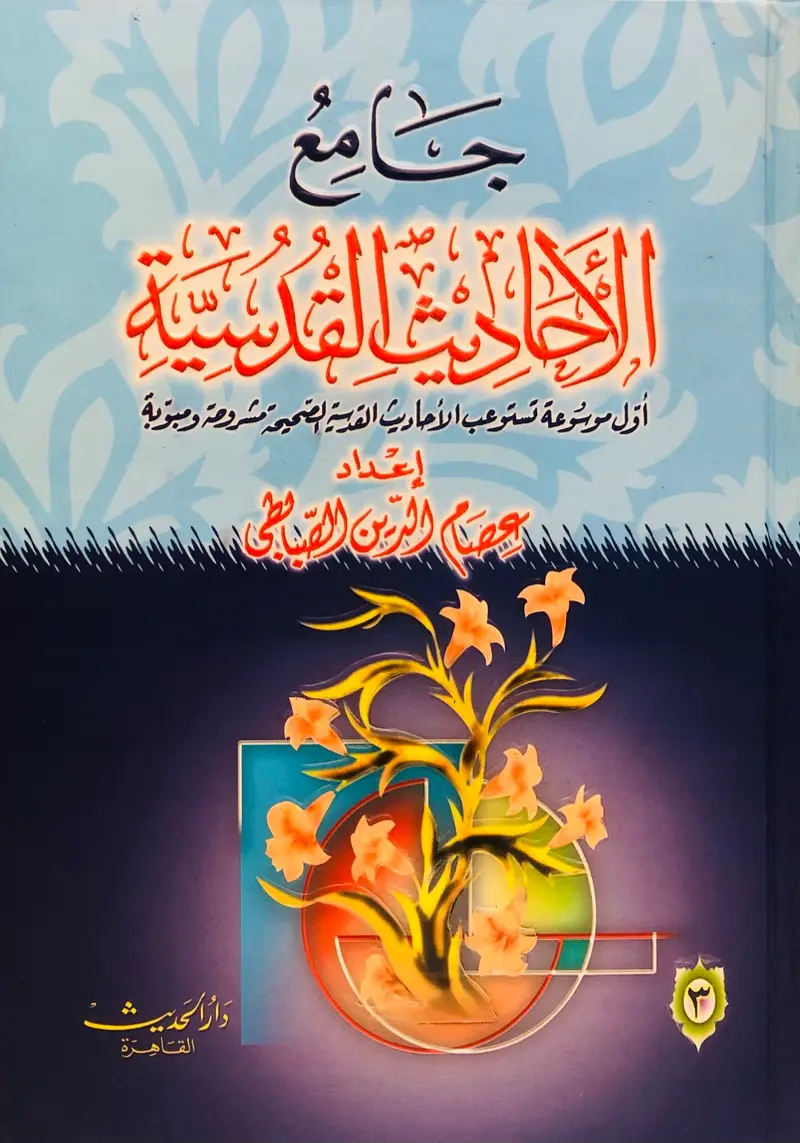 جامع الأحاديث القدسية 1\3