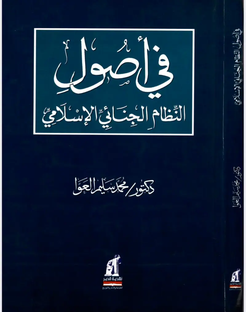 في أصول النظام الجنائي
