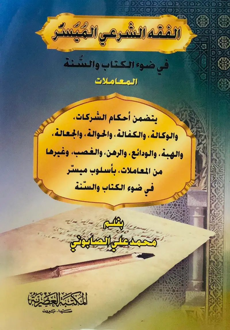 الفقه الشرعي الميسر في ضوء الكتاب والسنة - المعاملات