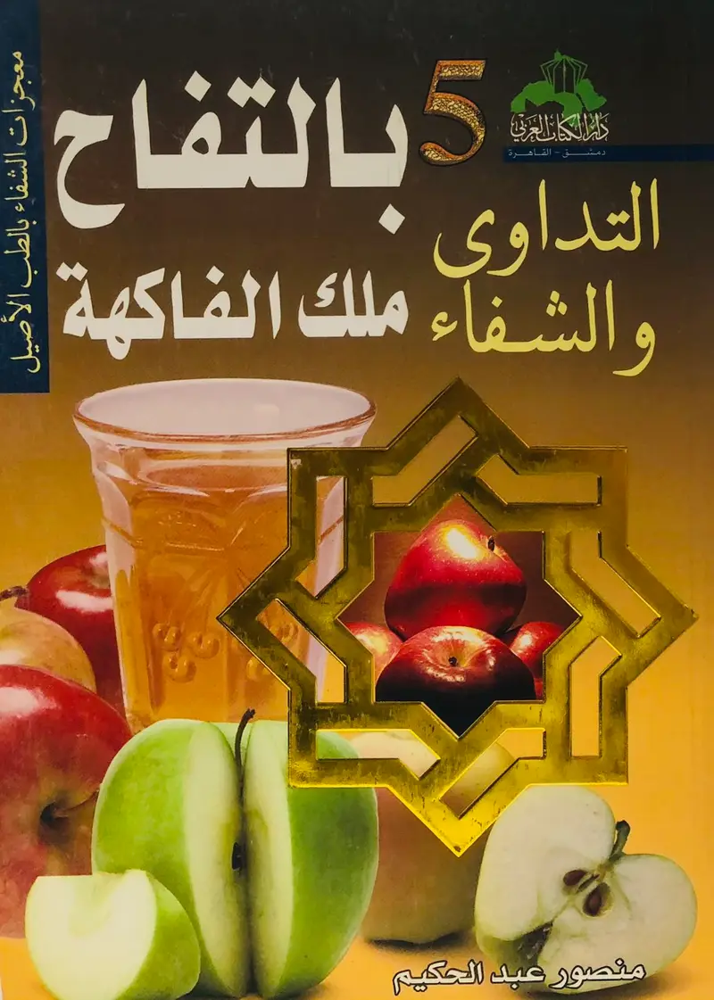 التداوي والشفاء بالتفاح ملك الفاكهة 5