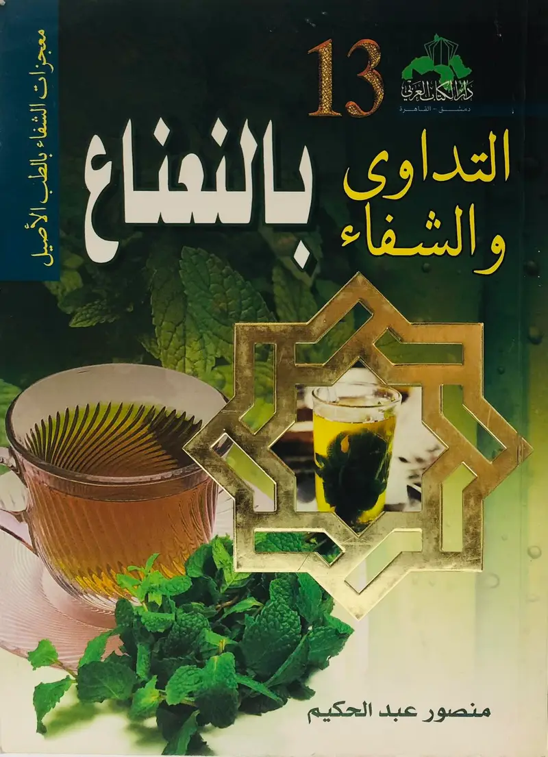 التداوي والشفاء بالنعناع 13