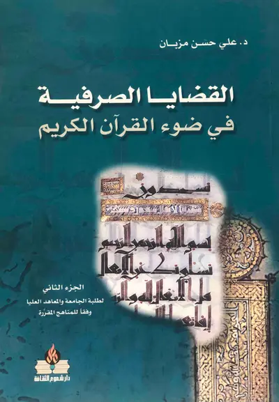 القضايا الصرفية في ضوء القران الكريم 2