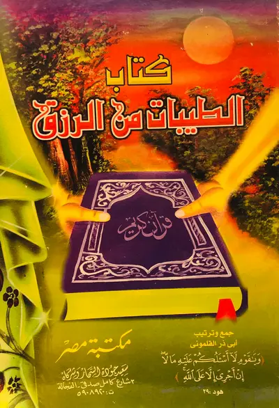كتاب الطيبات من القران