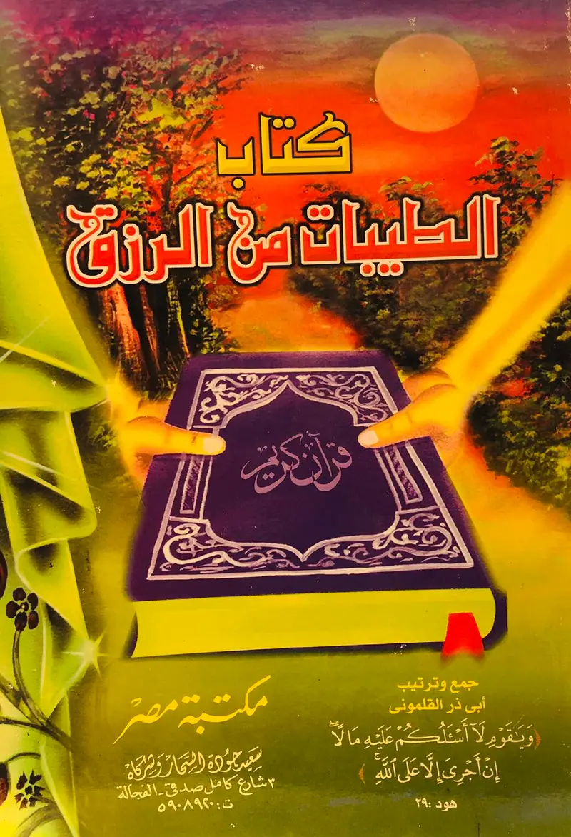 كتاب الطيبات من القران