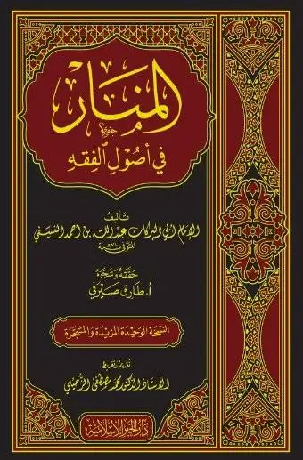 المنار في اصول الفقه