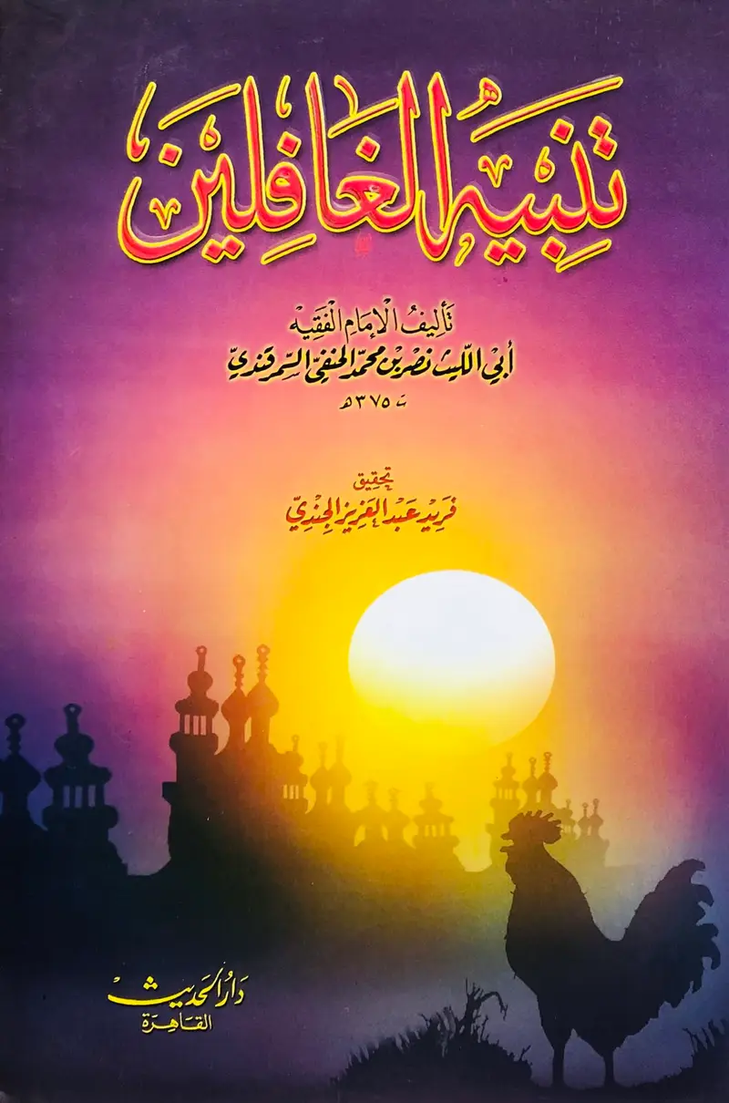 تنبيه الغافلين