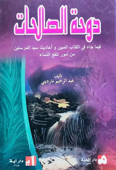 دوحة الصالحات - فيما جاء في الكتاب المبين واحاديث سيد المرسلين من امور تنفع النساء