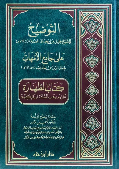 كتاب الطهارة على مذهب السادة المالكية - التوضيح للشيخ خليل بن اسحاق الجندي - على جامع الامهات لجمال الدين بن الحاجب