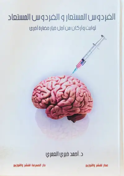 الفردوس المستعار والفردوس المستعار